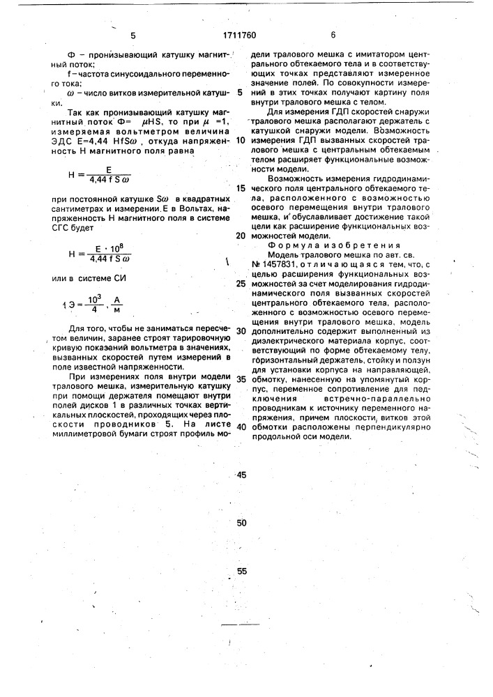 Модель тралового мешка (патент 1711760)