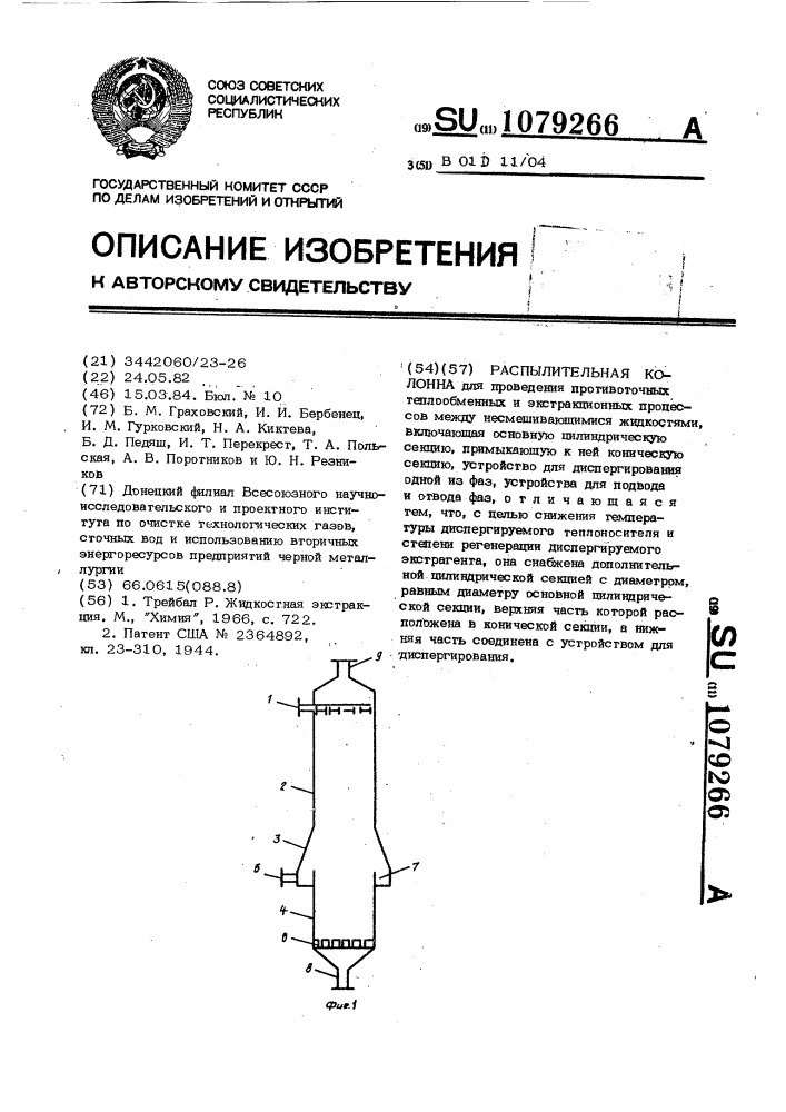 Распылительная колонна (патент 1079266)