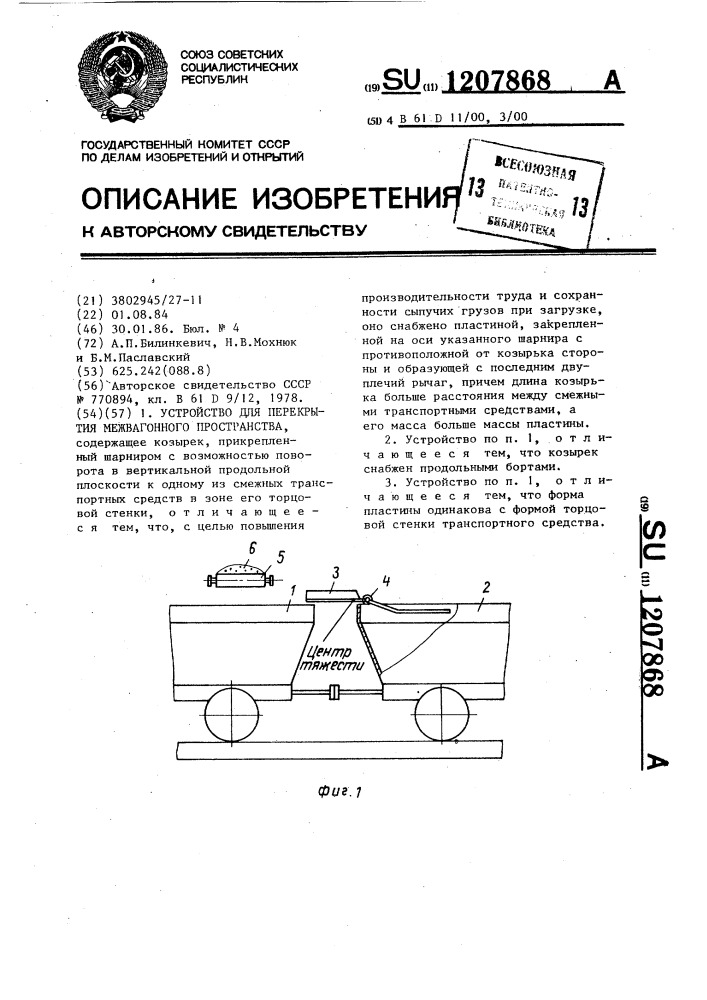 Устройство для перекрытия межвагонного пространства (патент 1207868)