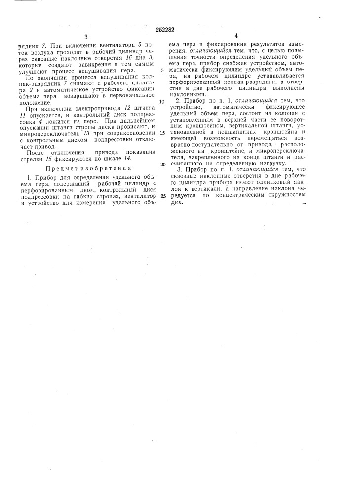 Прибор для определения удельного объема пера (патент 252282)