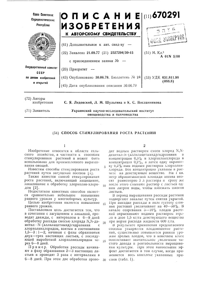 Способ стимулирования роста растений (патент 670291)