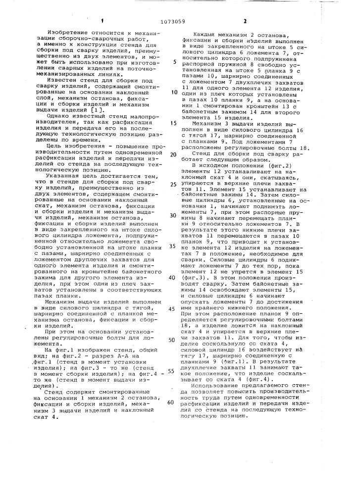 Стенд для сборки под сварку изделий (патент 1073059)