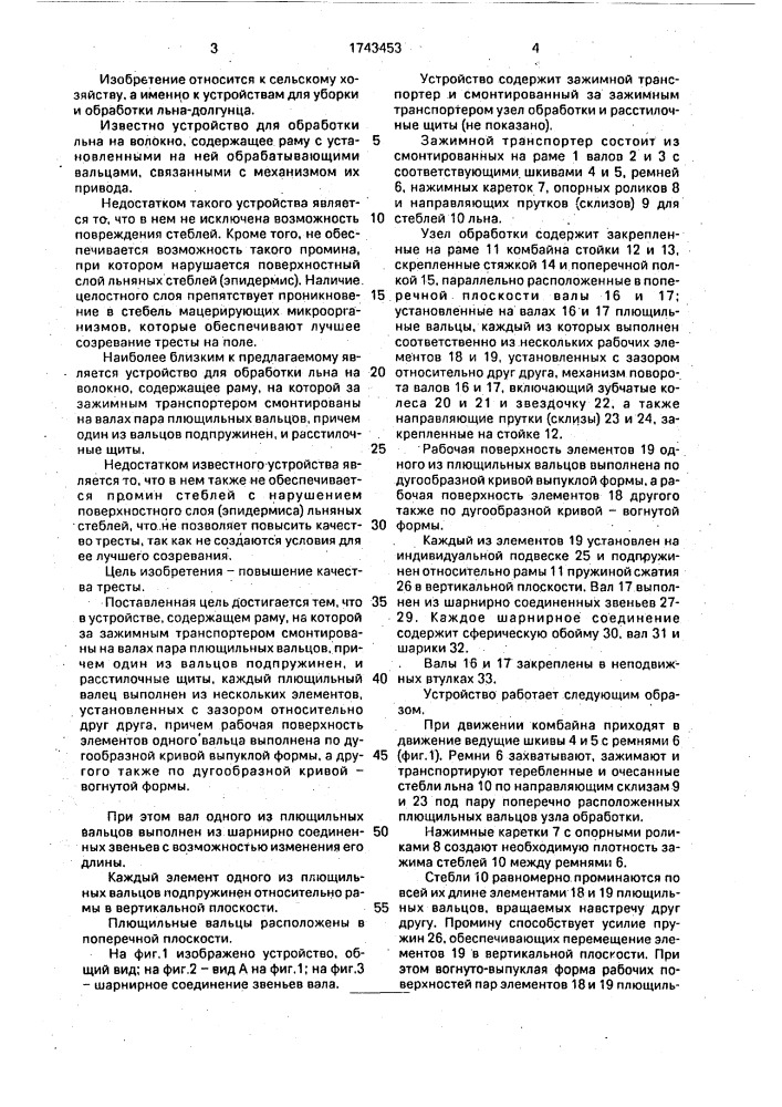 Устройство для обработки льна на волокно (патент 1743453)