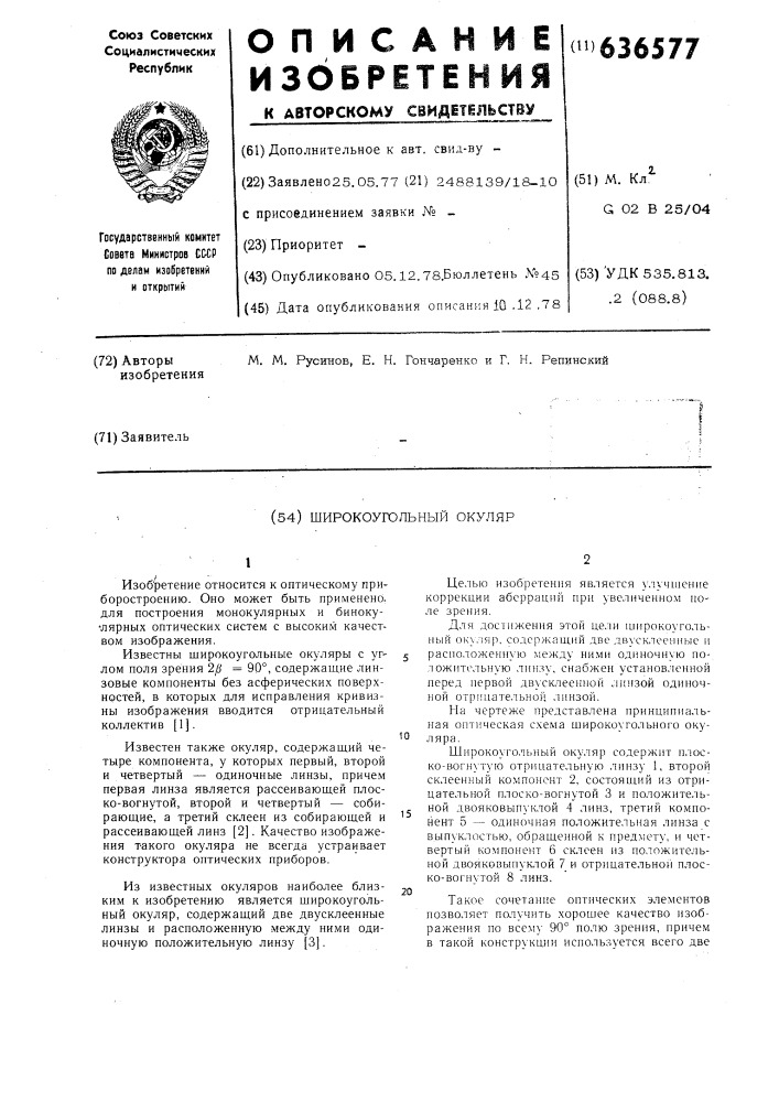 Широкоугольный окуляр (патент 636577)