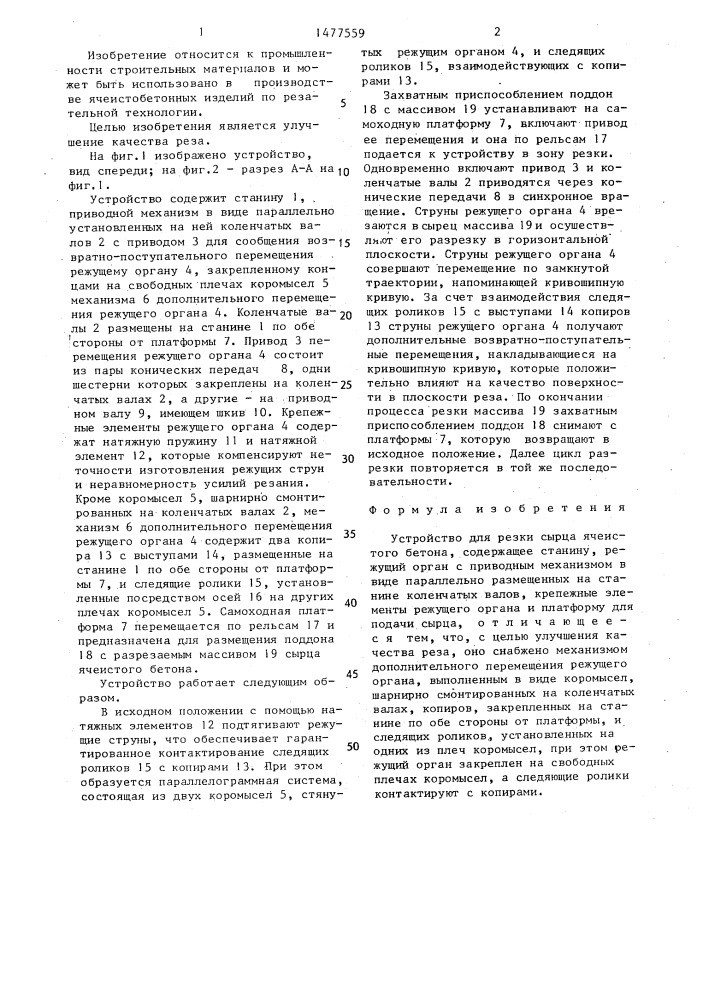 Устройство для резки сырца ячеистого бетона (патент 1477559)