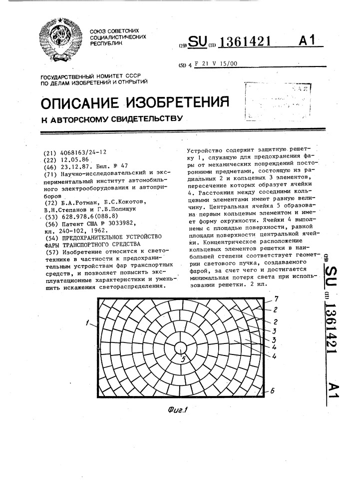 Предохранительное устройство фары транспортного средства (патент 1361421)