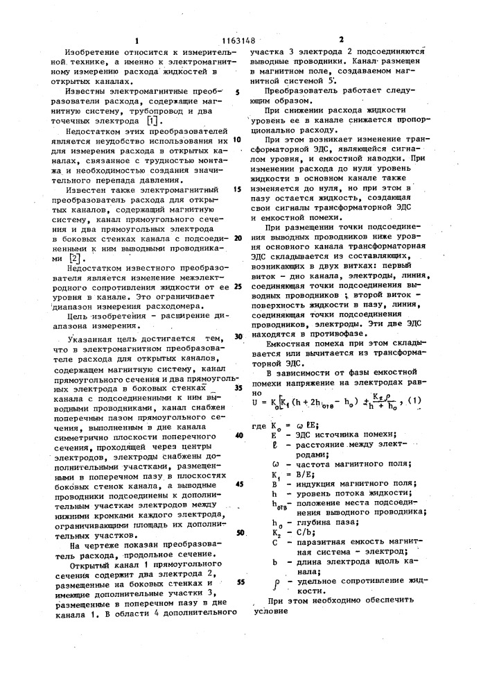 Электромагнитный преобразователь расхода для открытых каналов (патент 1163148)