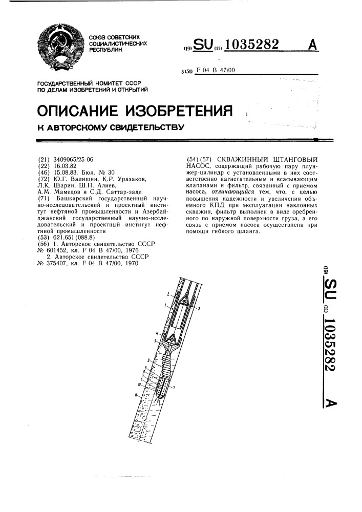 Скваженный штанговый насос (патент 1035282)