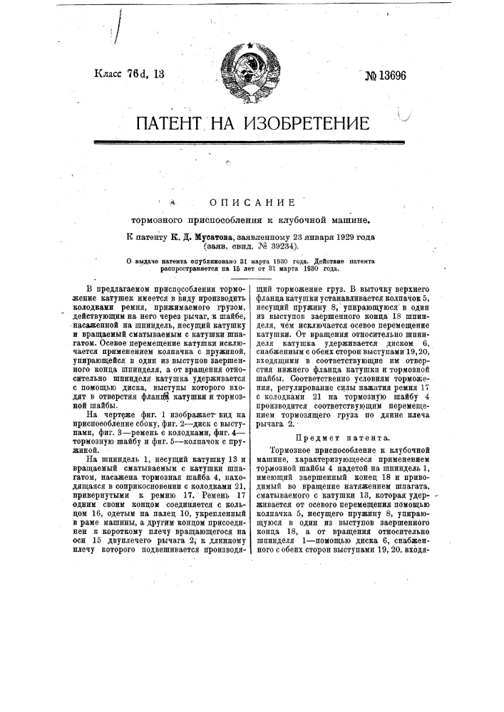 Тормозное приспособление к клубочной машине (патент 13696)