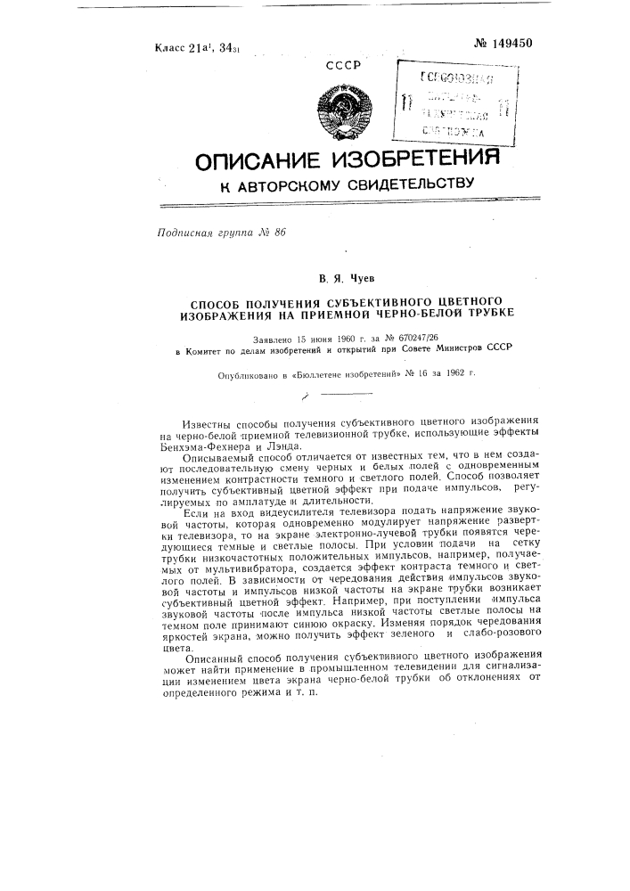 Способ получения субъективного цветного изображения на приемной черно-белой трубке (патент 149450)