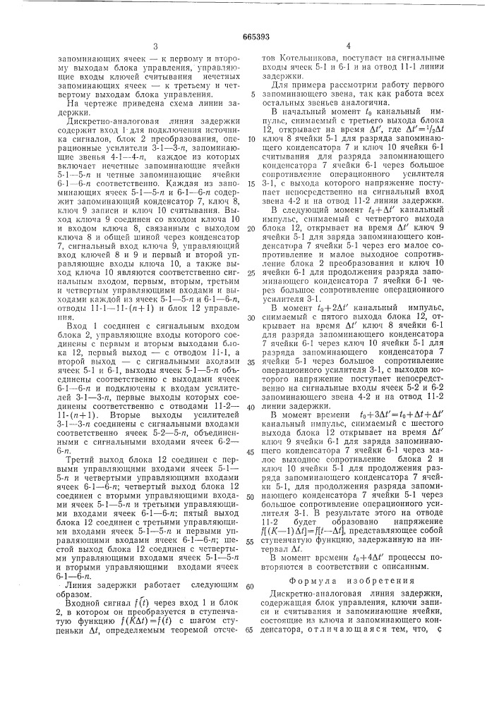 Дискретно-аналоговая линия задержки (патент 665393)