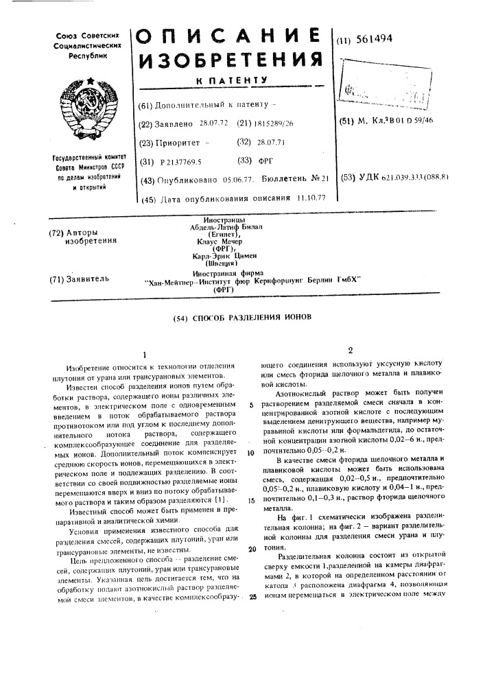 Способ разделения ионов (патент 561494)