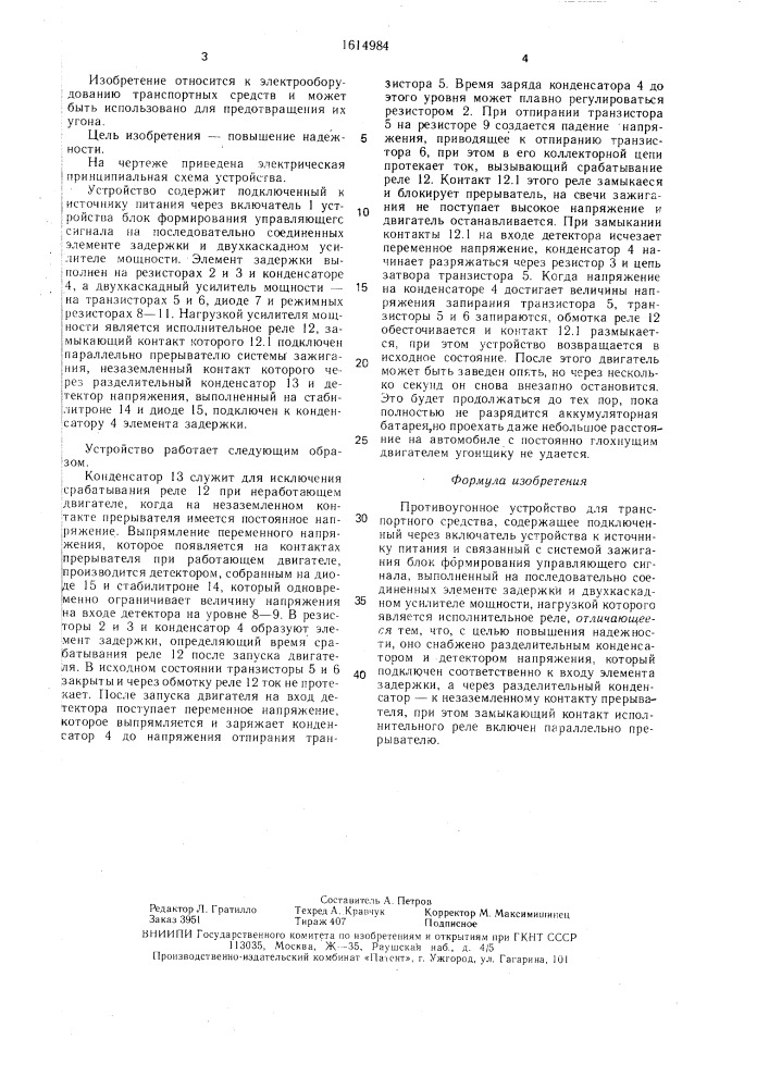 Противоугонное устройство для транспортного средства (патент 1614984)