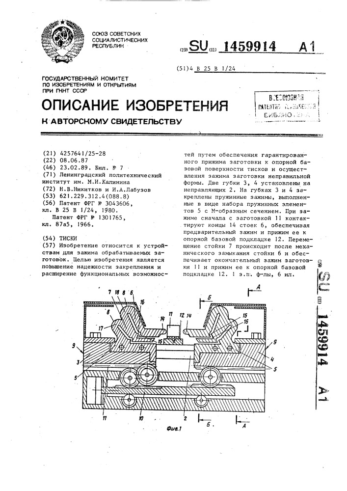 Тиски (патент 1459914)