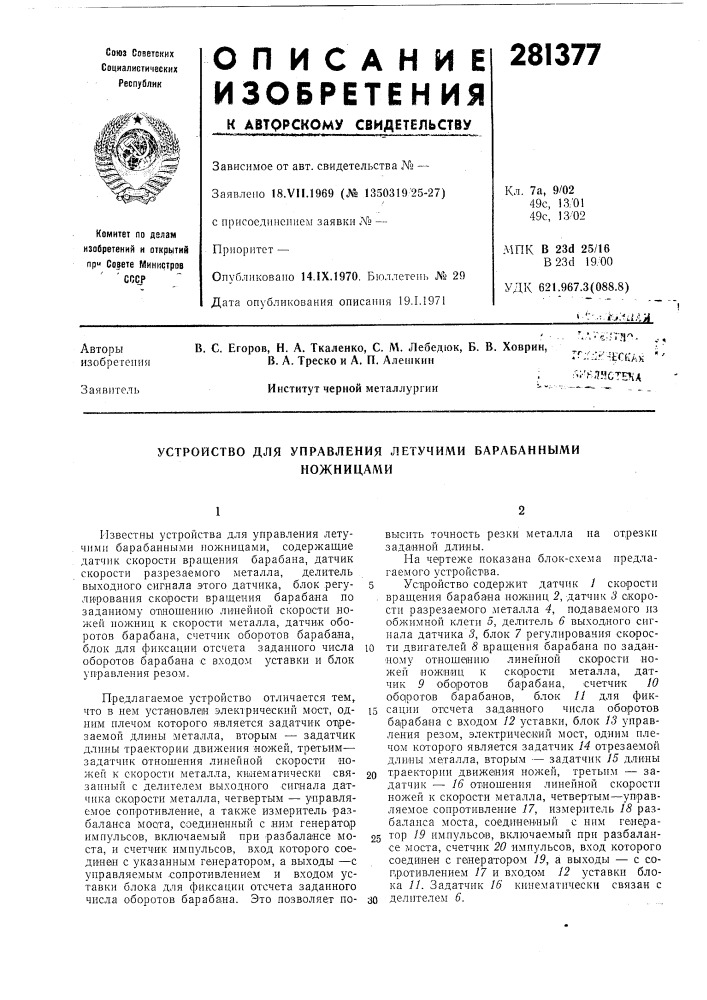 Устройство для управления летучими барабанныминожницами (патент 281377)