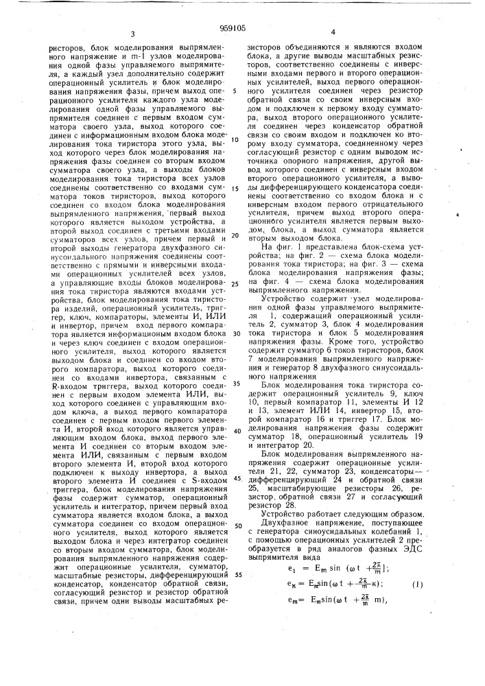 Устройство для моделирования @ -фазного управляемого выпрямителя (патент 959105)