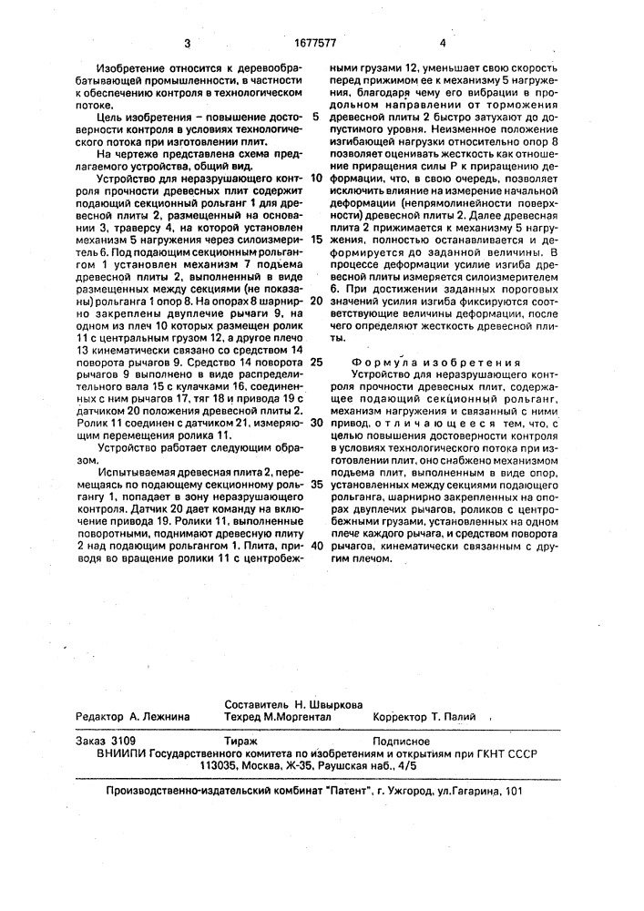 Устройство для неразрушающего контроля прочности древесных плит (патент 1677577)