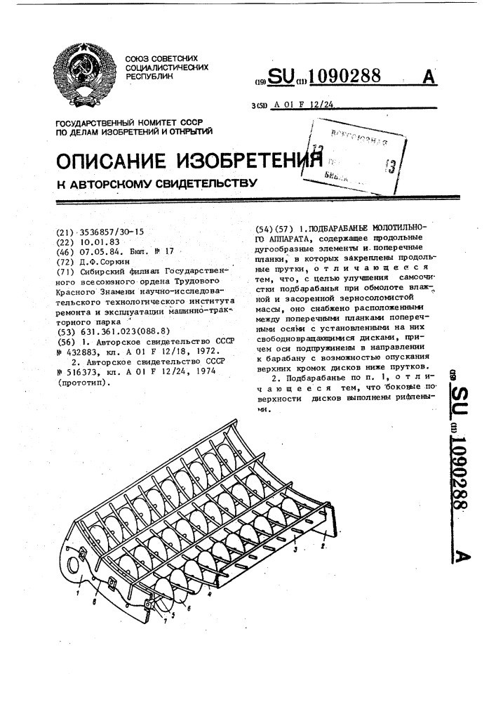 Подбарабанье молотильного аппарата (патент 1090288)