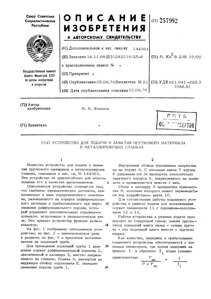 Устройство для подачи и зажатия пруткового материала в металлорежущих станках (патент 257992)