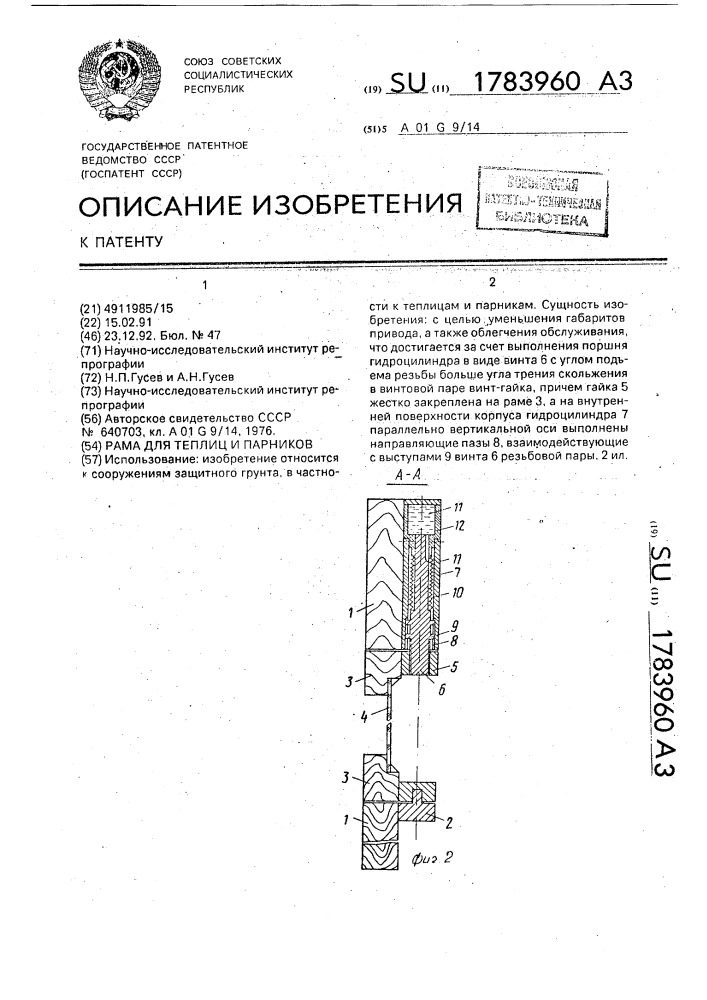 Рама для теплиц и парников (патент 1783960)