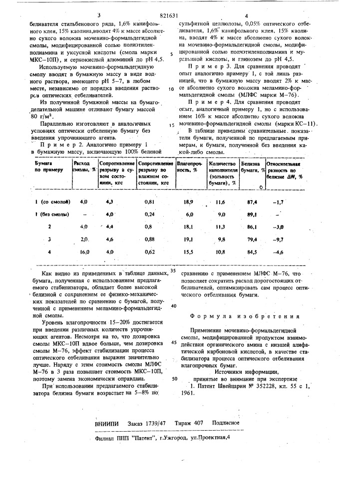 Стабилизатор процесса оптическогоотбеливания влагопрочных бумаг (патент 821631)
