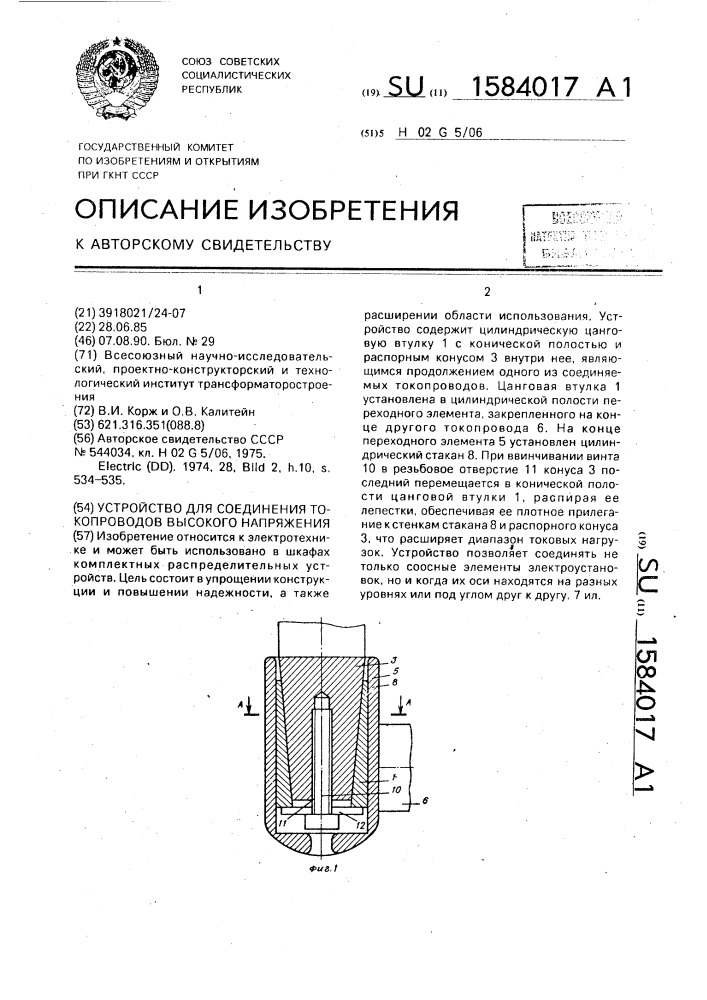 Устройство для соединения токопроводов высокого напряжения (патент 1584017)