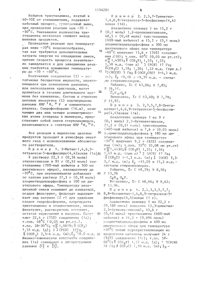 Способ получения метилзамещенных 1,4,6,9-тетраокса-5- фосфаспиро/4,4/ нонанов (патент 1154284)