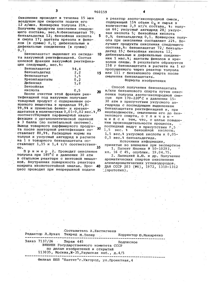 Способ получения бензилацетата и/или бензилового спирта (патент 960159)