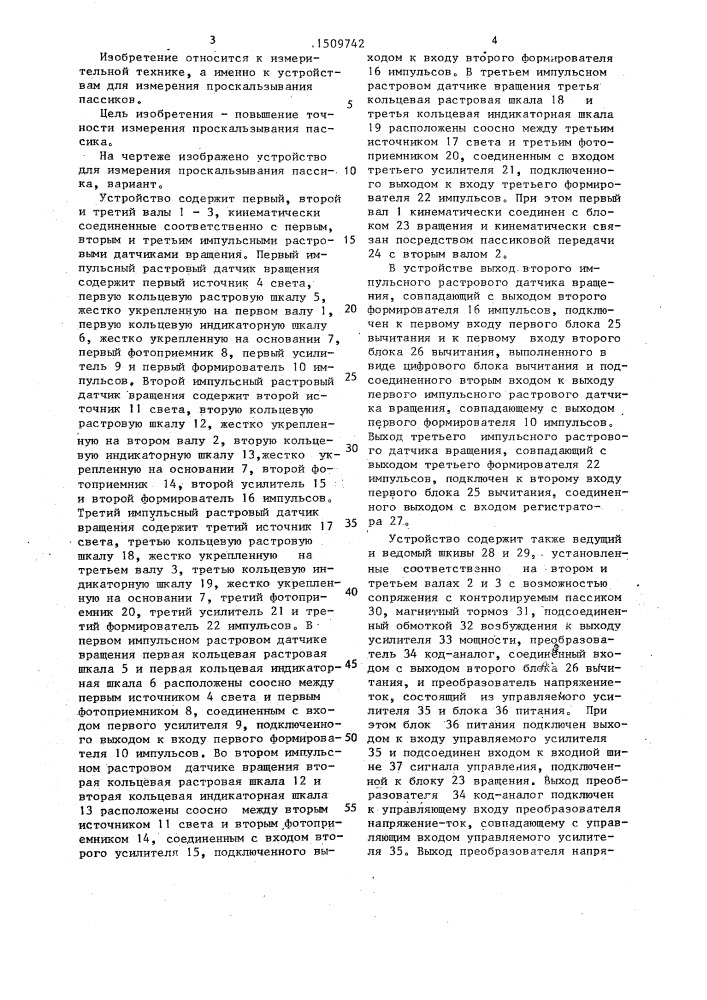 Устройство для измерения проскальзывания пассика (патент 1509742)