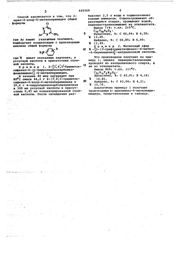 Способ получения производных 4-ариламино-6-метилпиримидина (патент 645569)