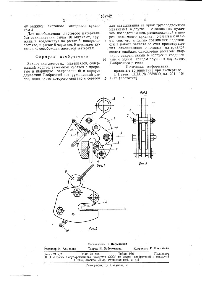 Захват для листовых материалов (патент 768742)
