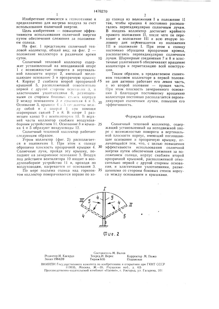 Солнечный тепловой коллектор (патент 1476270)