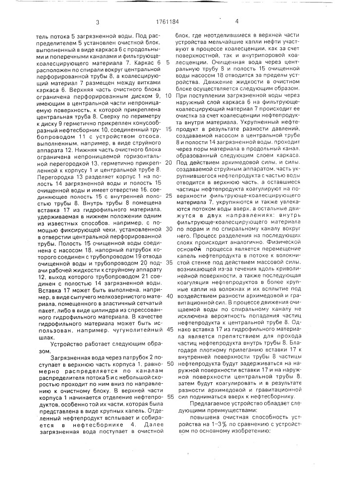 Устройство для очистки нефтесодержащих вод (патент 1761184)