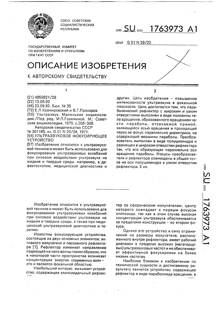 Ультразвуковое фокусирующее устройство (патент 1763973)