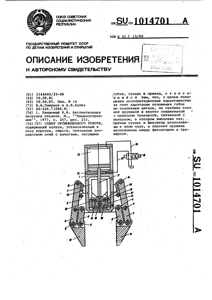 Схват промышленного робота (патент 1014701)