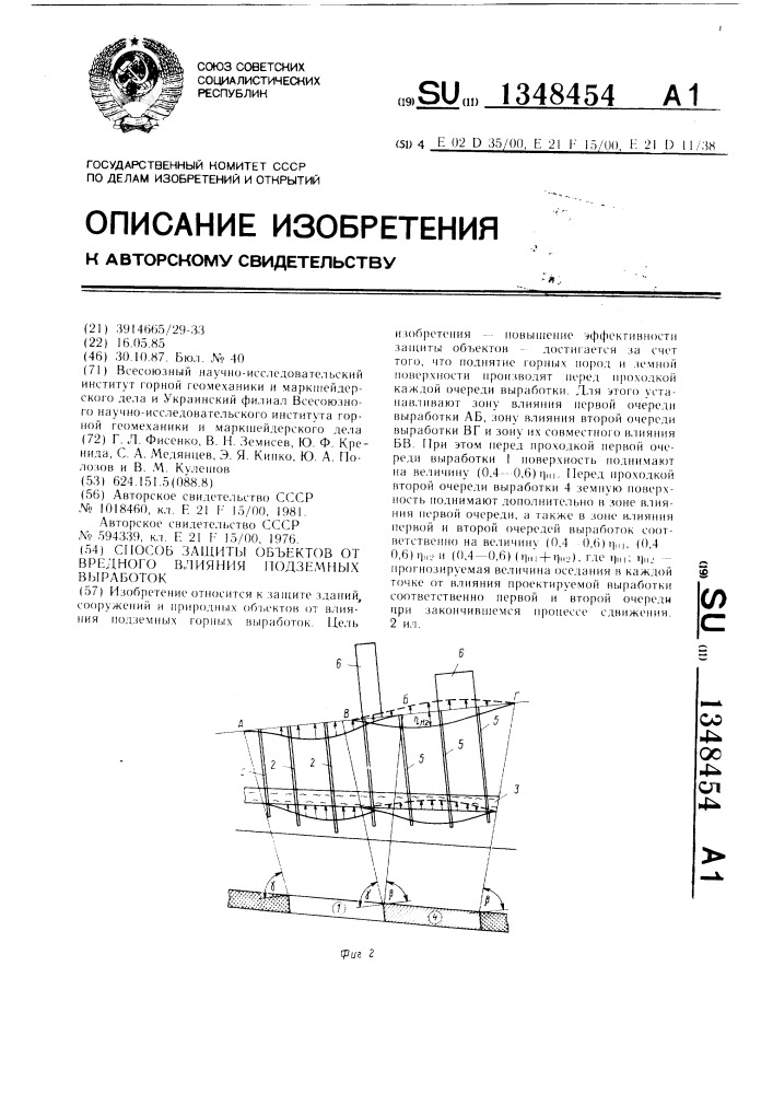 Способ защиты объектов от вредного влияния подземных выработок (патент 1348454)