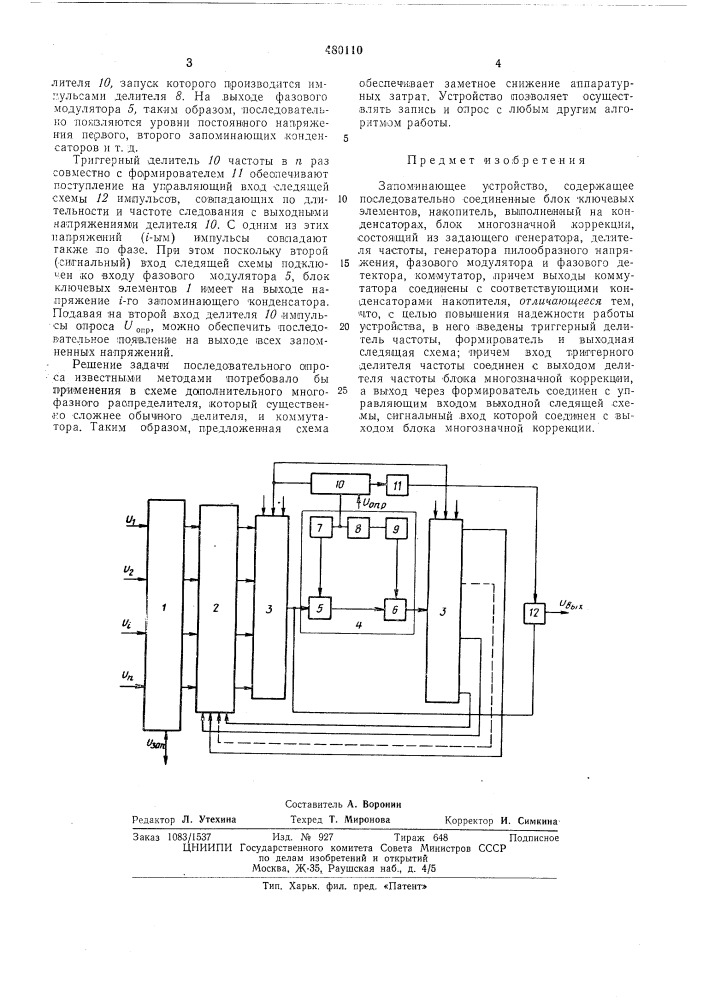 Запоминающее устройство (патент 480110)