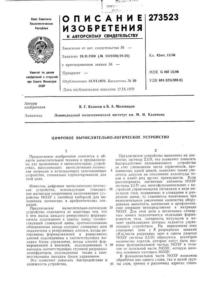 Цифровое вычислительно-логическое устройство (патент 273523)