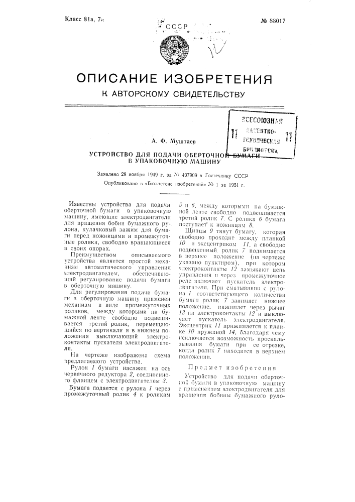 Устройство для подачи оберточной бумаги в упаковочную машину (патент 88017)