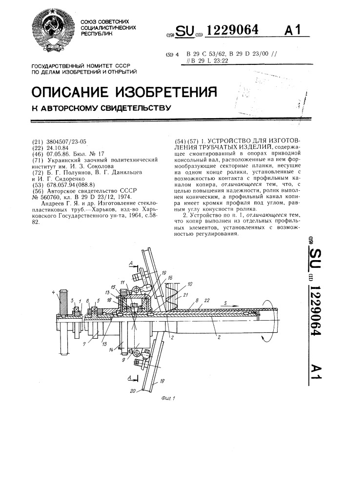 Устройство для изготовления трубчатых изделий (патент 1229064)