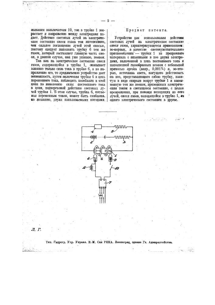 Устройство для использования действия световых лучей на электрическое состояние смеси газов (патент 16735)