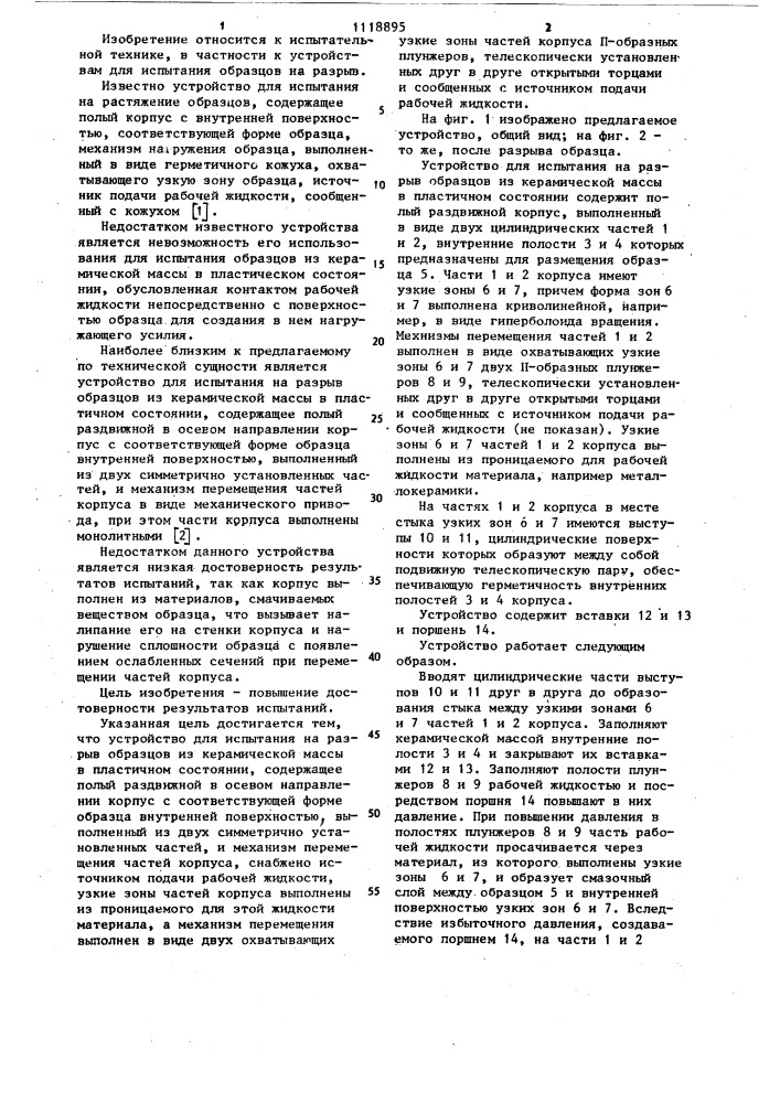 Устройство для испытания на разрыв образцов из керамической массы в пластичном состоянии (патент 1118895)