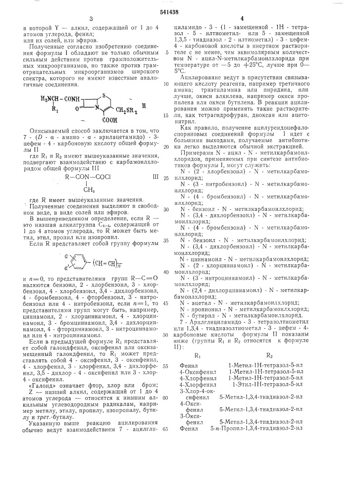 Способ получения ацилуреидоцефалоспоринов или их солей или эфиров (патент 541438)