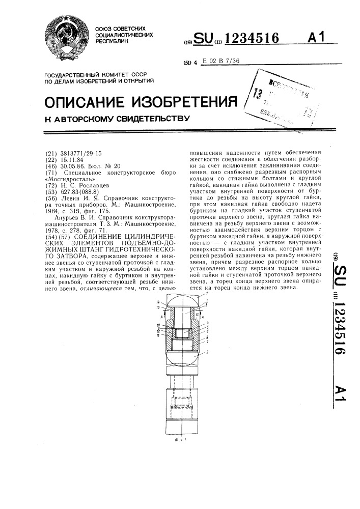 Соединение цилиндрических элементов подъемно-дожимных штанг гидротехнического затвора (патент 1234516)