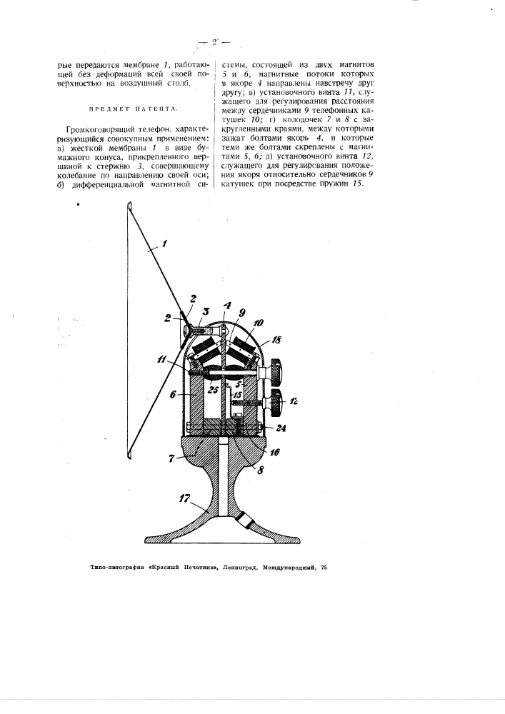 Громкоговорящий телефон (патент 2621)