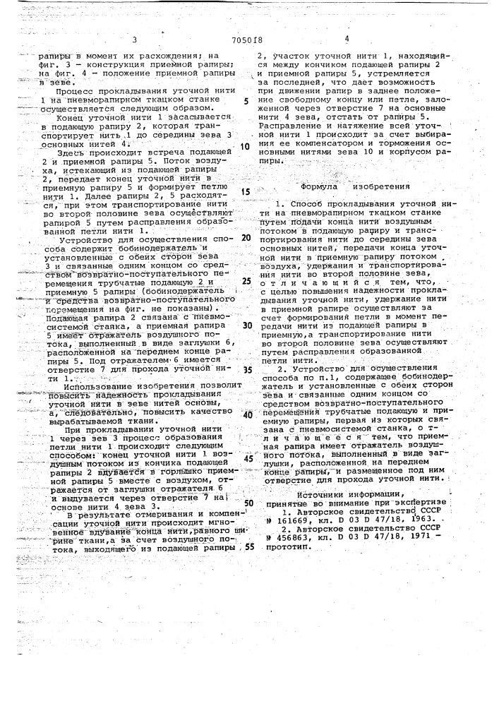 Способ прокладывания уточной нити на пневморапирном ткацком станке и устройство для его осуществления (патент 705018)