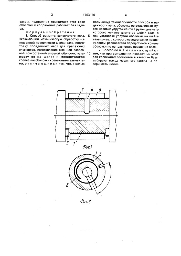 Способ ремонта коленчатого вала (патент 1763140)