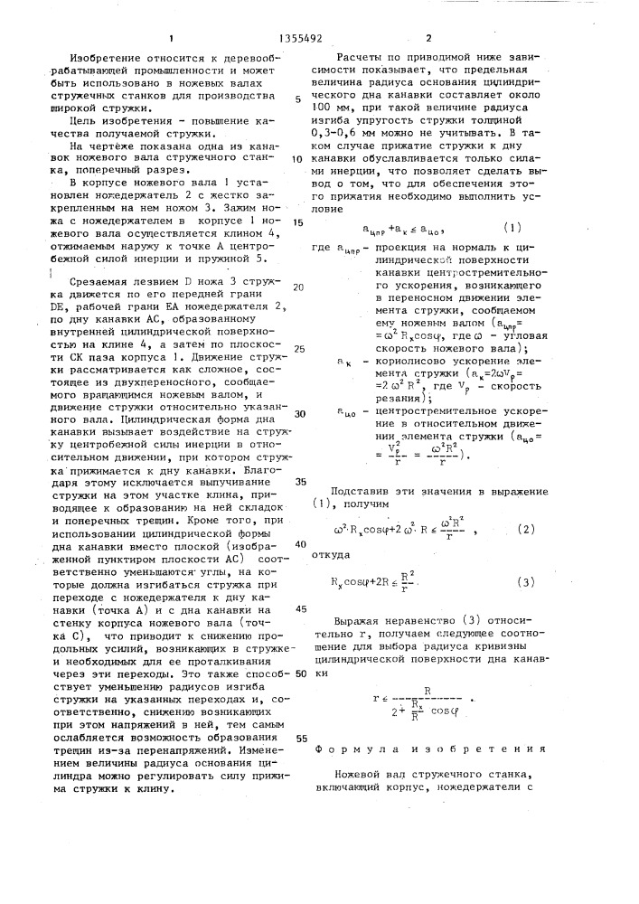 Ножевой вал стружечного станка (патент 1355492)