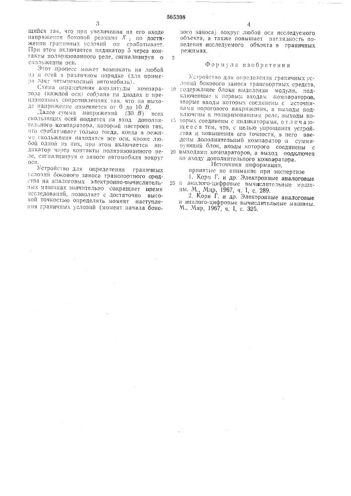 Устройство для определения граничных условий бокового заноса транспортных средств (патент 565308)