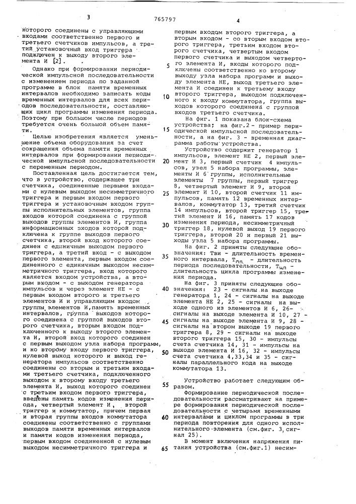 Устройство для формирования импульсных последовательностей (патент 765797)